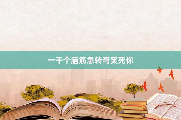一千个脑筋急转弯笑死你