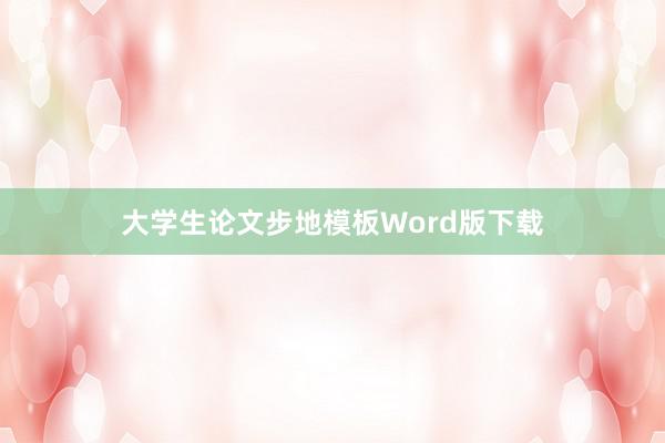 大学生论文步地模板Word版下载